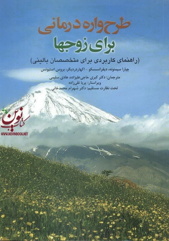 طرح واره درمانی برای زوجها(راهنمایی کاربردی برای متخصصان بالینی)چاریارا سیمونه انتشارات ابن سینا